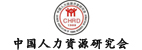 中国人力资源研究会